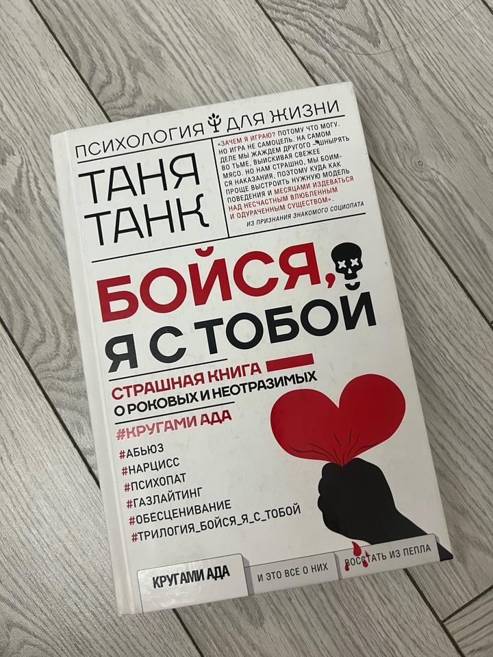 Таня Танк Бойся я с тобой