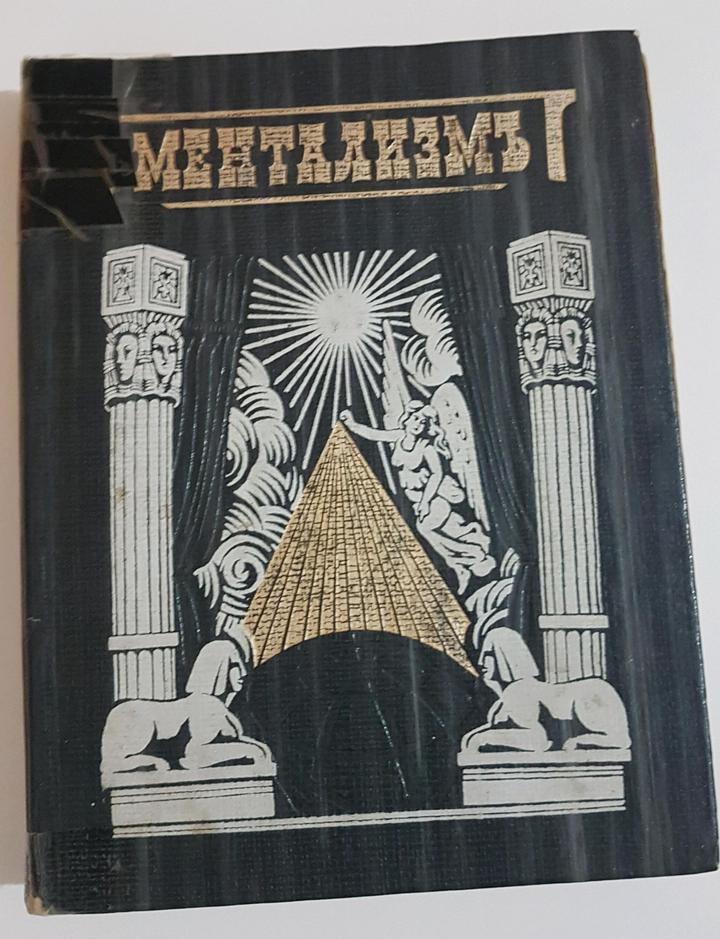 Книга,Репринтное издание журнала 'МентализмЪ