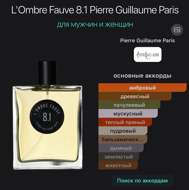 L'Ombre Fauve 8.1 Pierre Guillaume Paris 5 мл