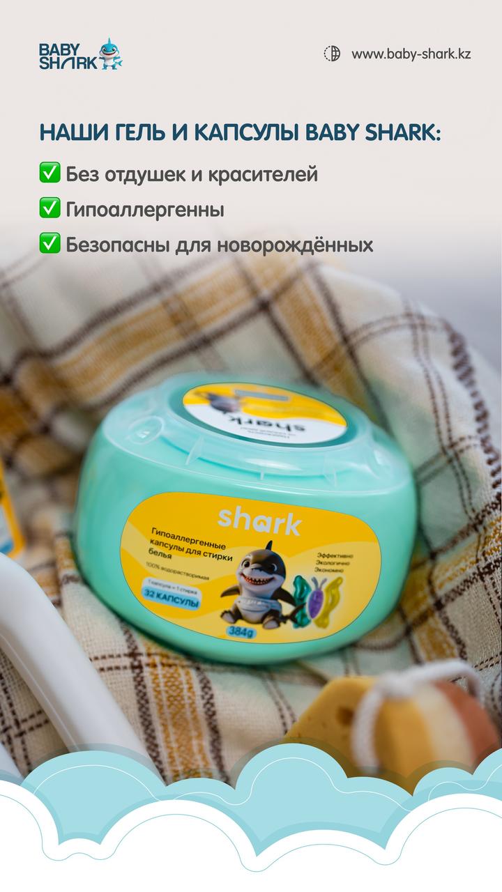 Капсулы для стирки от бренда BABYSHARK