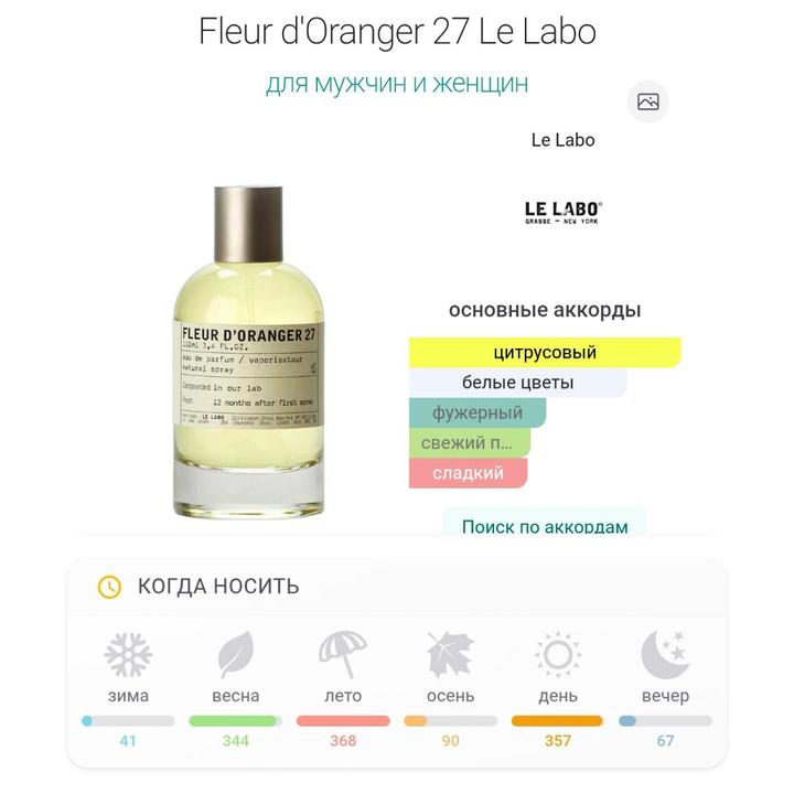 FLEUR D'ORANGER 27 Le Labo (5мл отлив)