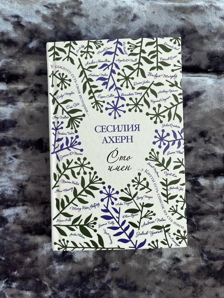 Книги Сесилии Ахерн «Посмотри на меня» «Сто имен» «Подарок»
