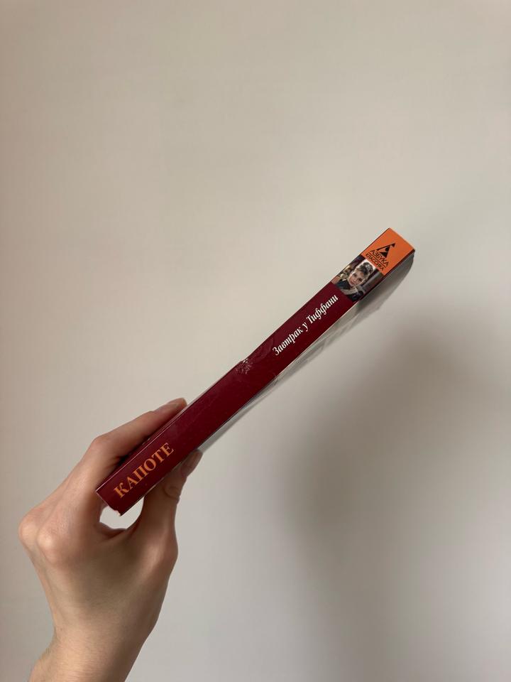 Трумен Капоте «Завтрак у Тиффани»