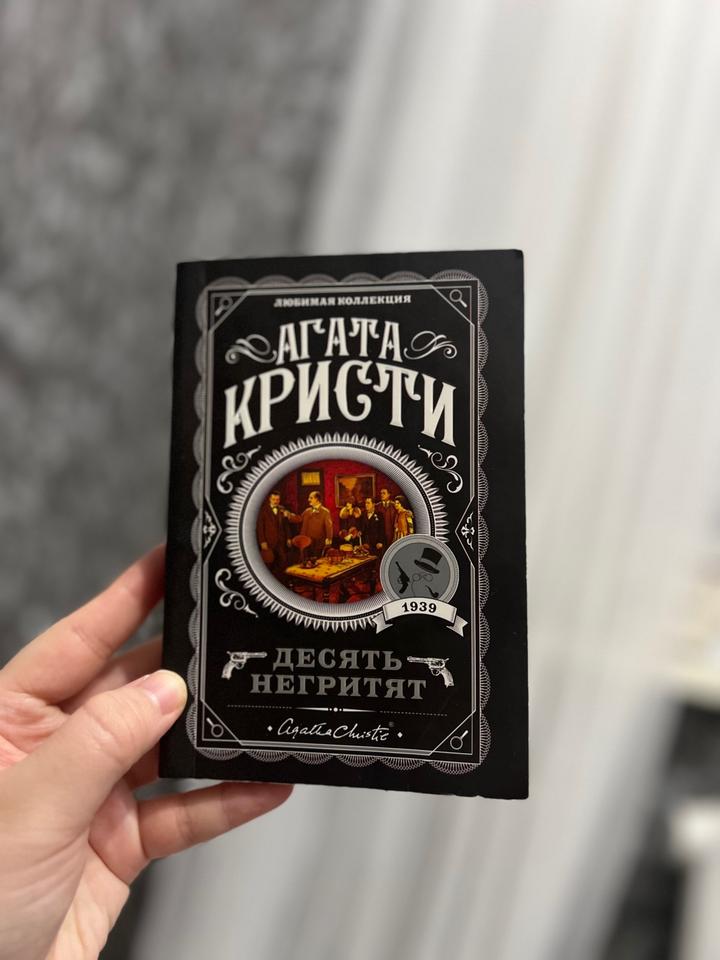 Продам книгу Агаты Кристи «десять негритят»