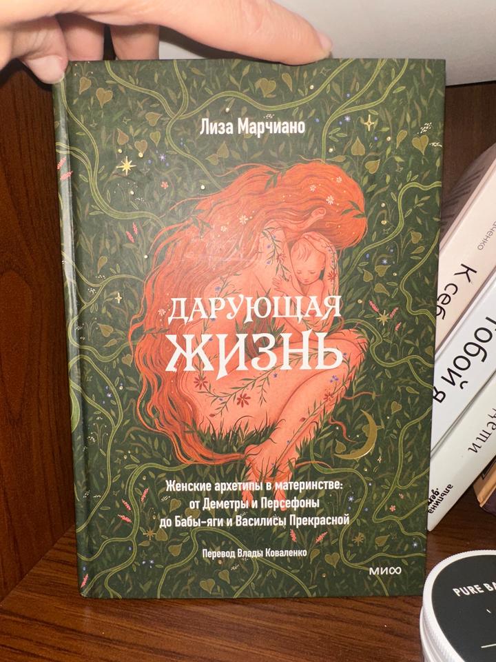 Лиза Марчиано Дарующая жизнь