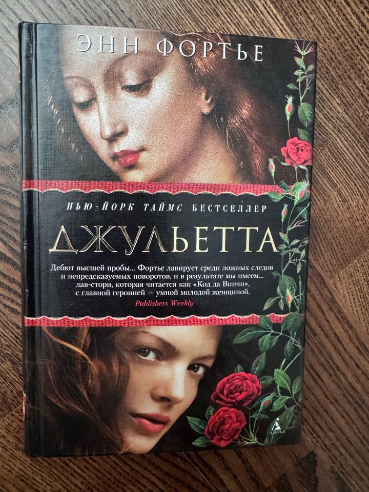 Роман Джульетта