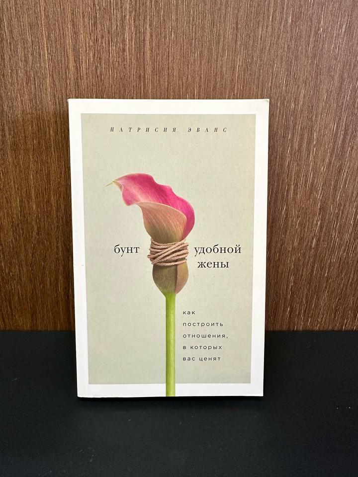 БУНТ УДОБНОЙ ЖЕНЫ