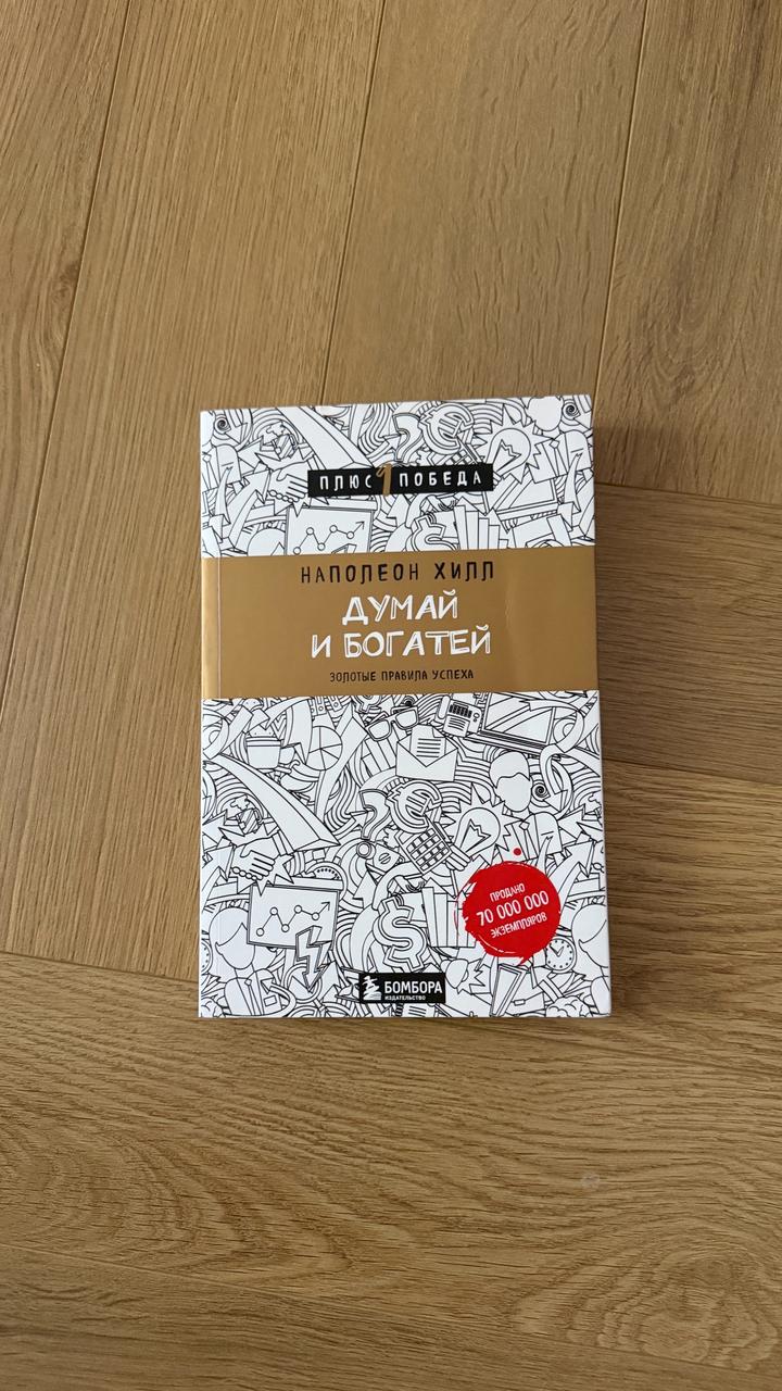 Книга «думай и богатей»