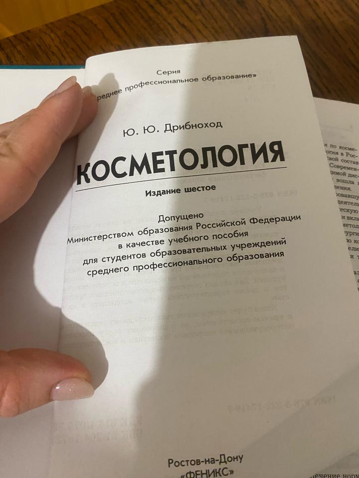 Книга по косметологии Дрибнохлд автор