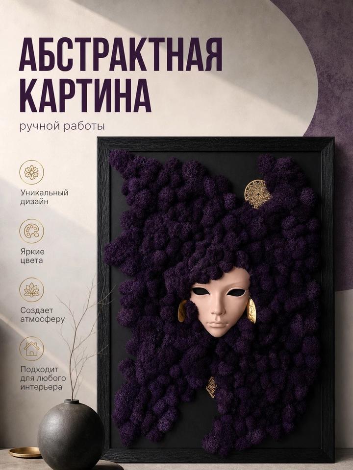 Эксклюзивное панно с маской и стабилизированным мхом