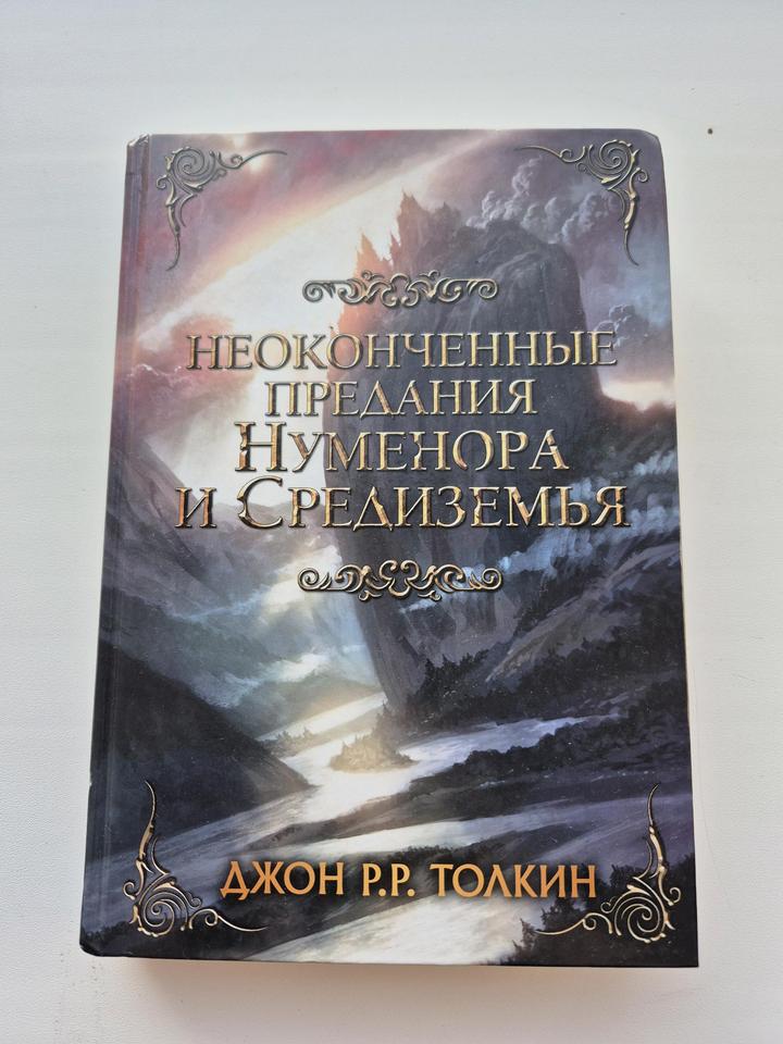 Новая книга Неоконченные предания Нуменора и Средиземья Толкин