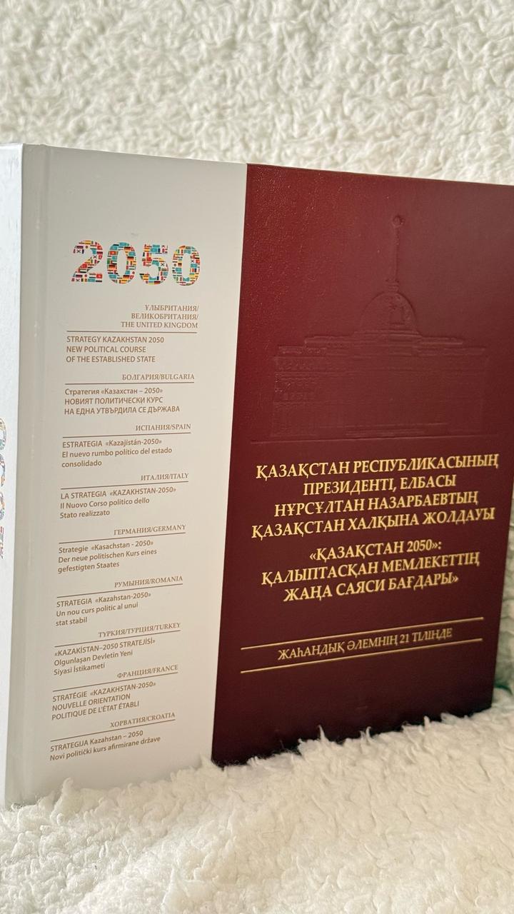 Трехтомник стратегия Казахстана 2050