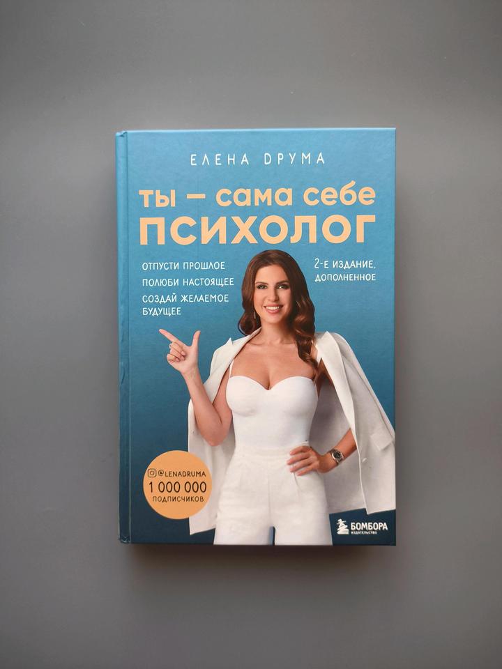 Книга ты-сама себе психолог Елена Друма