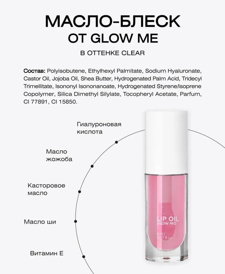 Масло-блеск для губ GLOW ME