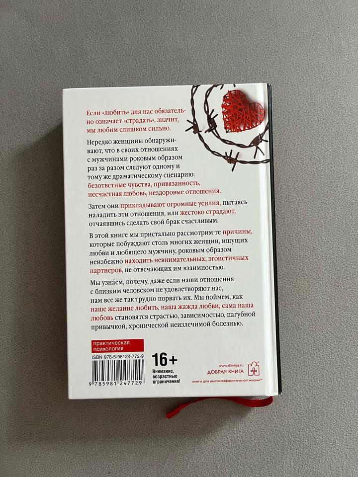 Книга «Женщины, которые любят слишком сильно» Робин Норвуд