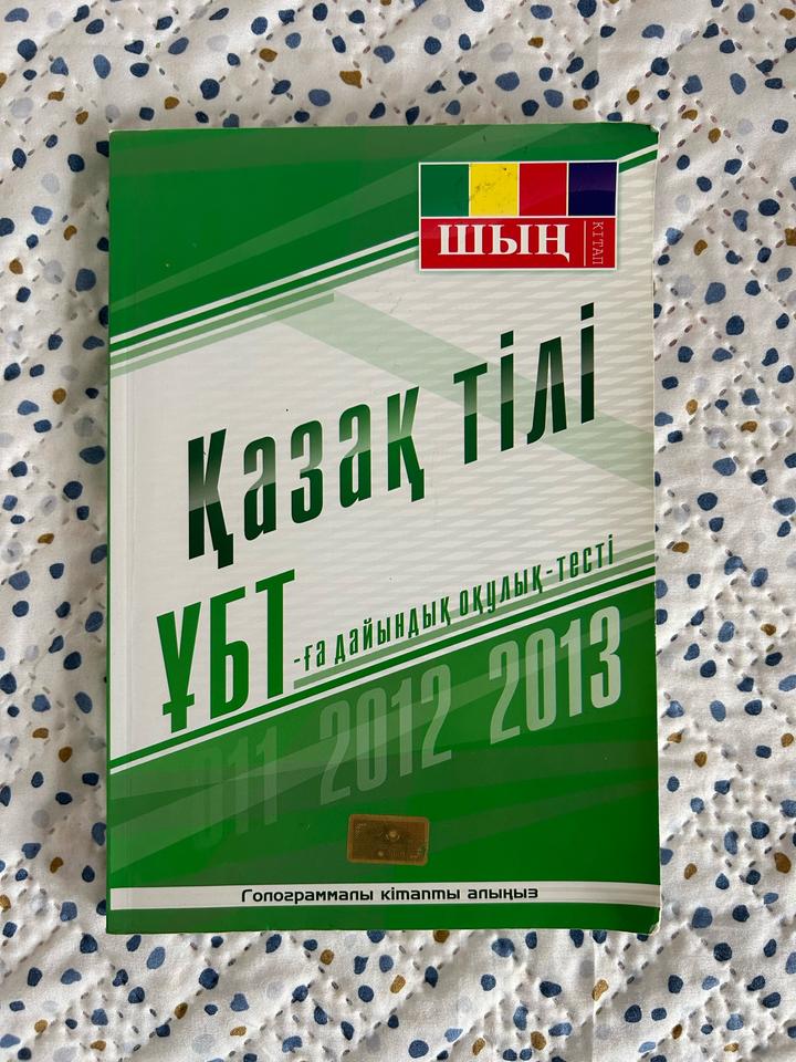 Книга для подготовки к ЕНТ