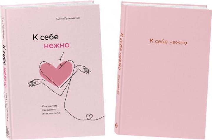 Книга К себе нежно + Ежедневник