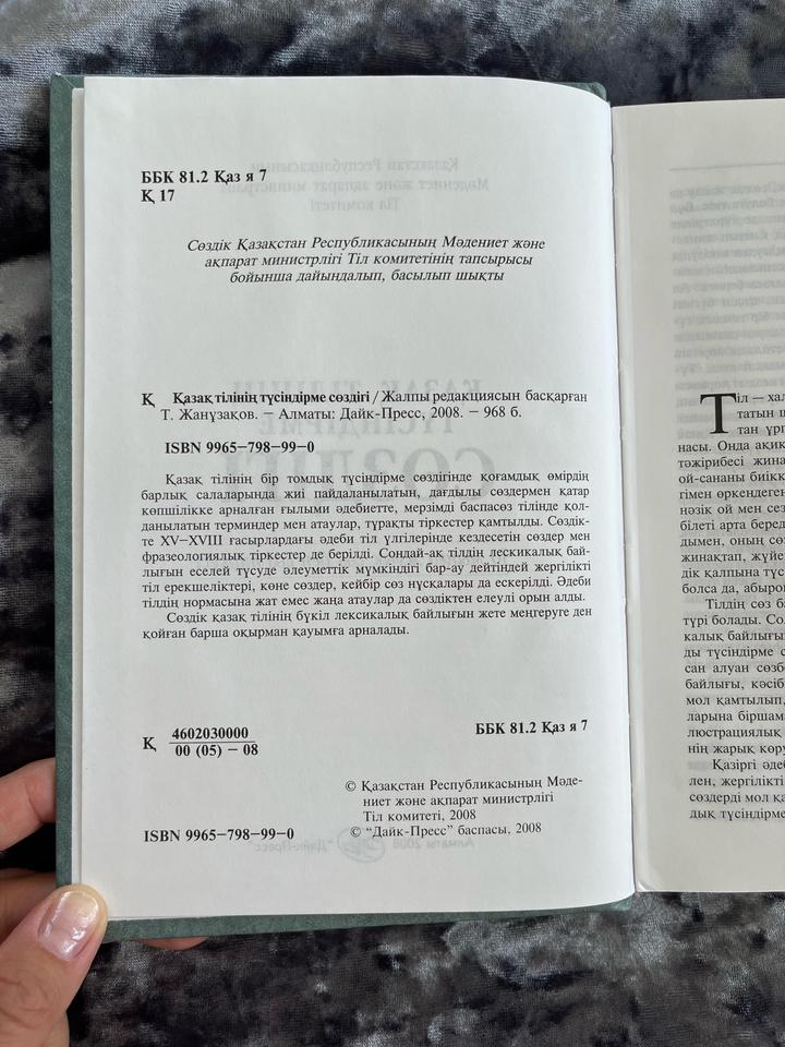Книга-словарь Қазақ тілінің түсіндірме сөздігі Т. Жанұзақов