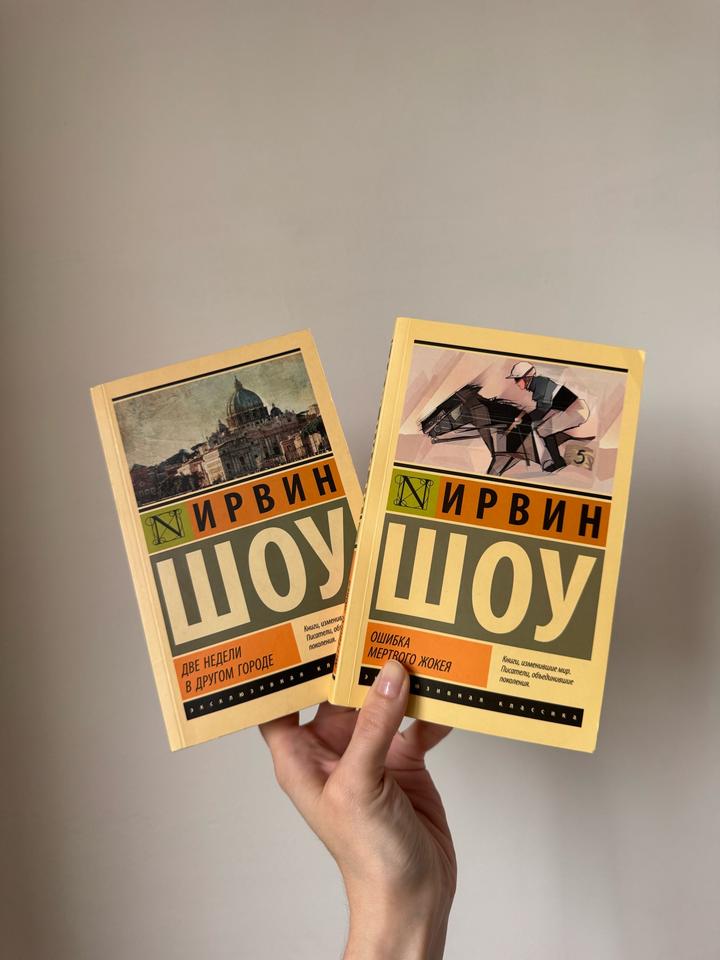 Ирвин Шоу «Две недели в другом городе», «Ошибка мертвого жокея»