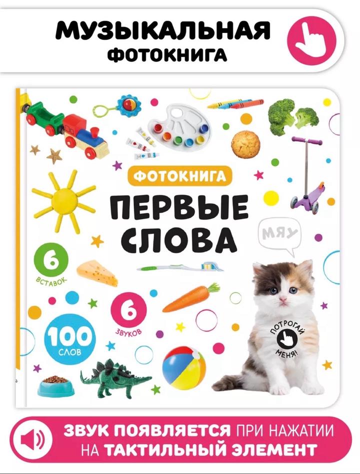 Фото книга со звуками