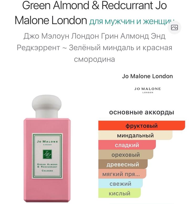 тестер Jo Malone зелёный миндаль и красная смородина оригинал