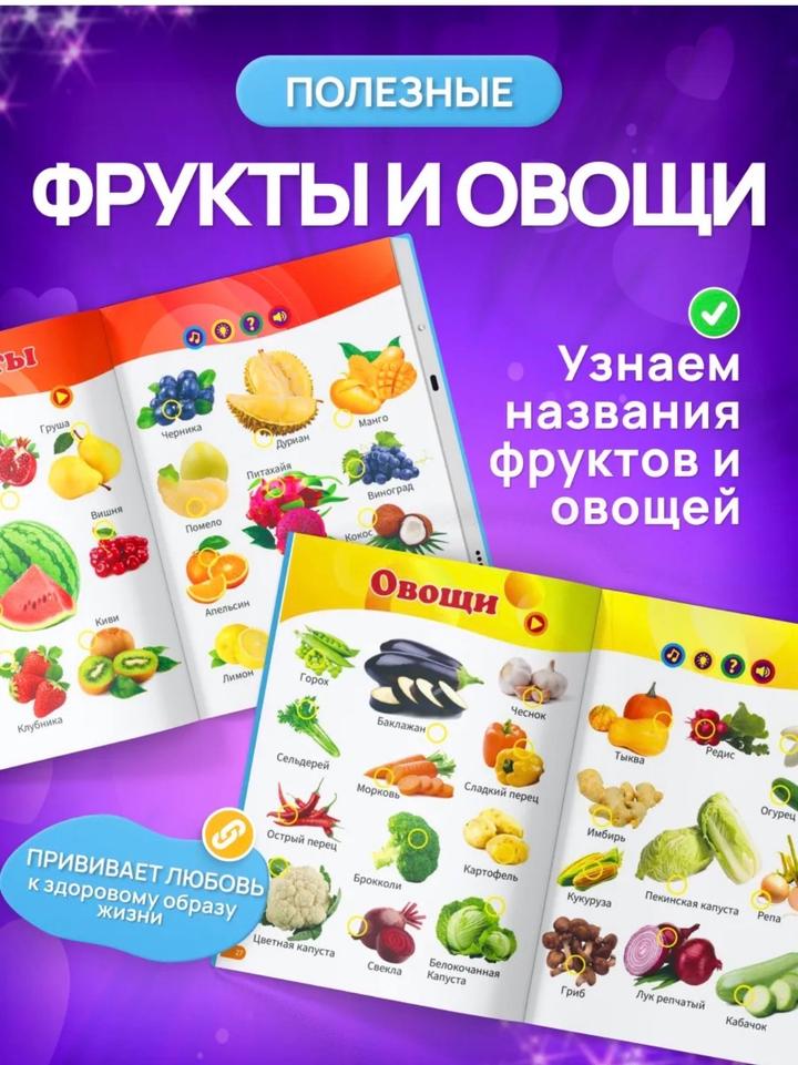 Говорящая развивающая книга для детей