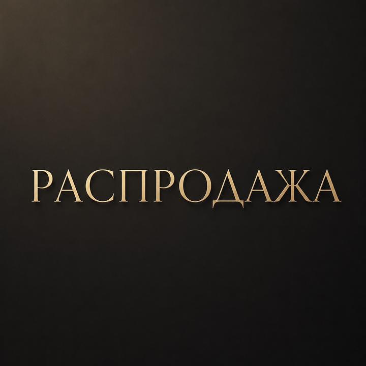 Распродажа