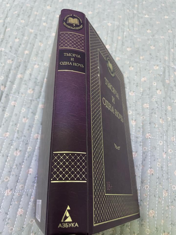 Тысяча и одна ночь