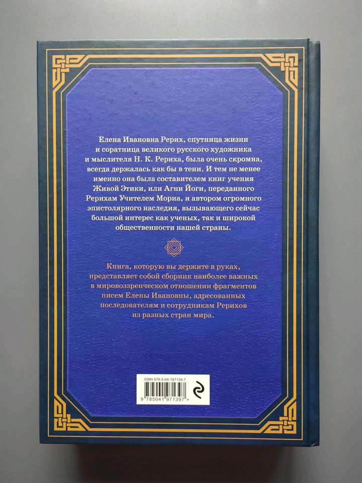 Книга сокровенное знание Елена Рерих