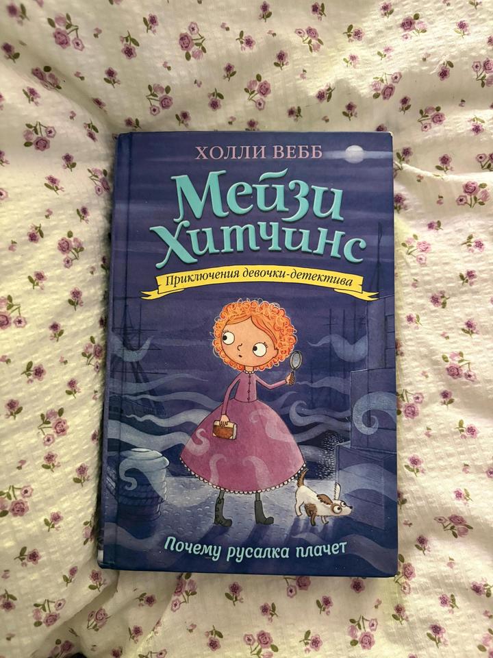 Книга Мейзи Хитчинс Приключения девочки-детектива "Почему русалка плачет"