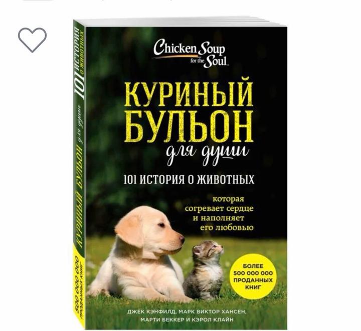 Куриный бульон для души: 101 история о животных