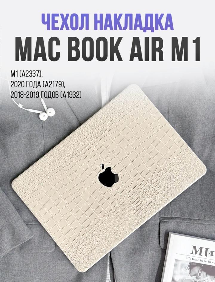 Чехол на MacBook Air M1