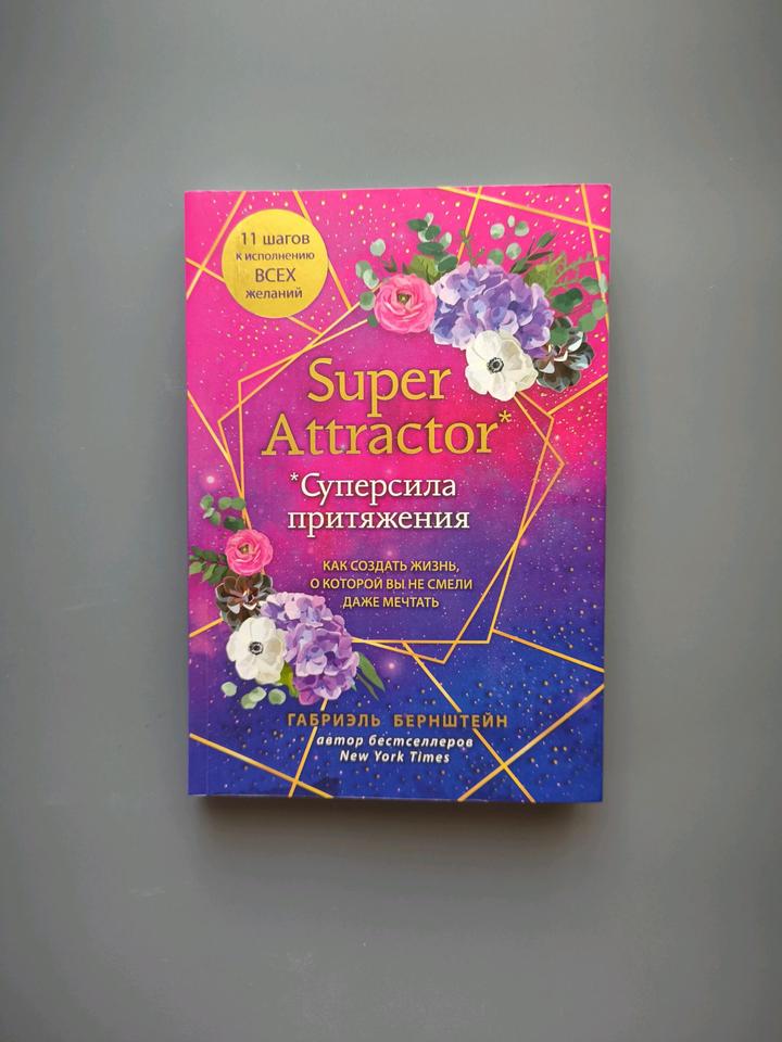 Книга super attractor суперсила протяжения