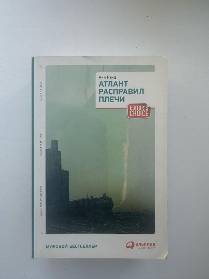 Книга Атлант расправил плечи (3 тома в одном)