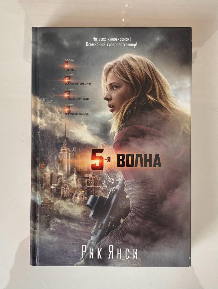 Книга Пятая волна Рик Янси
