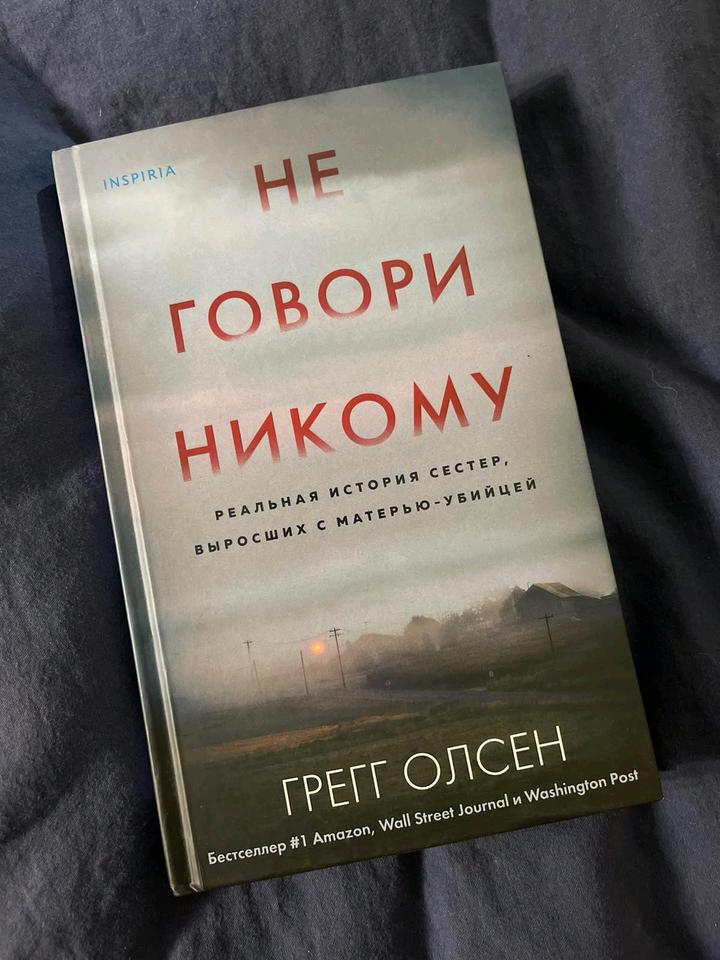 Книга "Не говори никому"