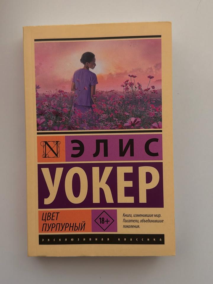 Книга “Цвет пурпурный”