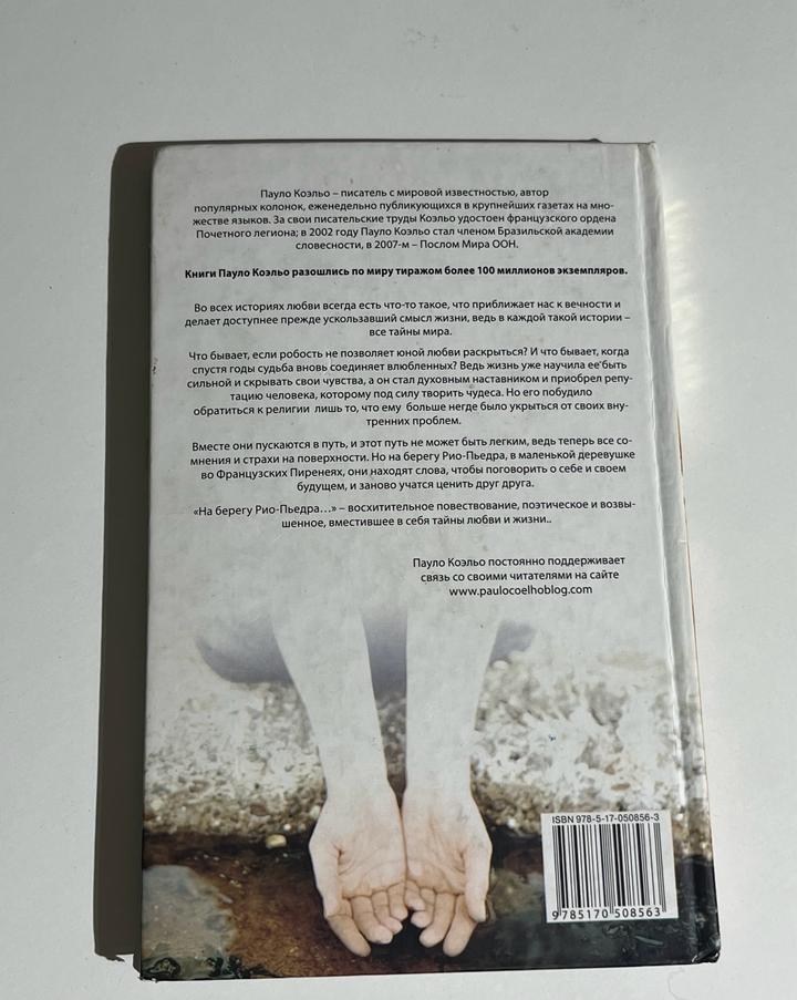 Книга, На берегу Рио-Пьедра села я и заплакала