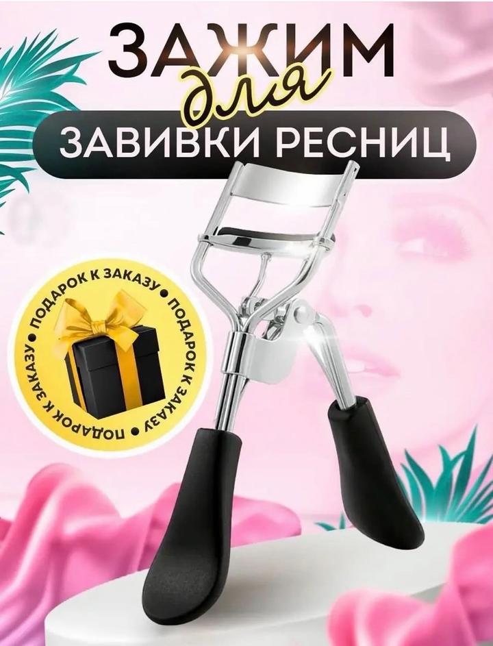 Керлер для ресниц