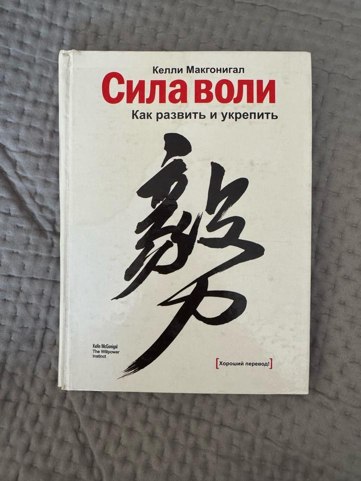 Книга Сила Воли