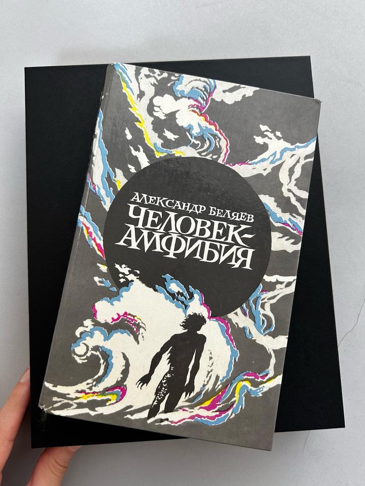 Книга "Человек-амфибия" и другие произведения А. Беляева