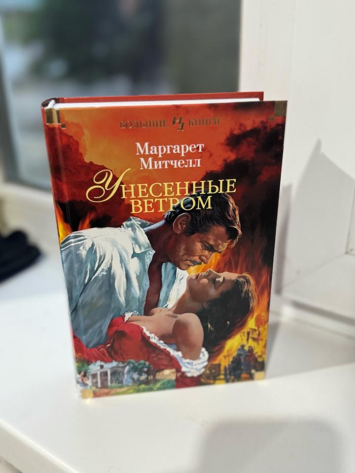 Унесенные ветром Митчелл М.