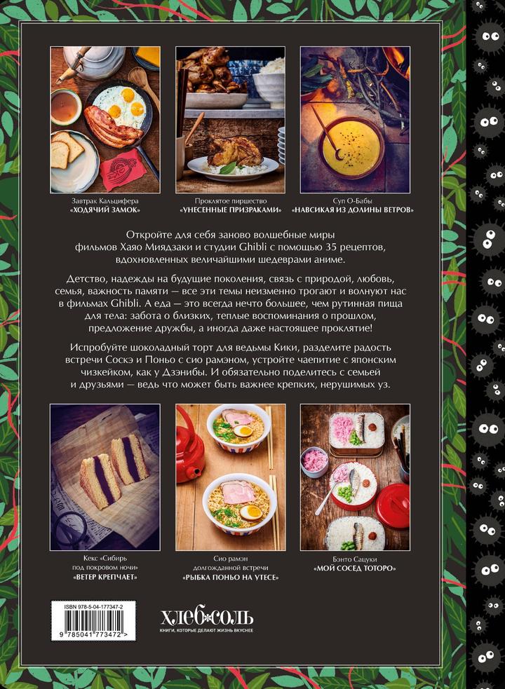 Книга рецептов из мультфильмов Хаяо Миядзаки