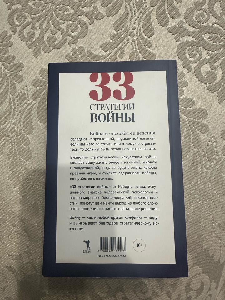 Книга Грин Р.: 33 стратегии войны