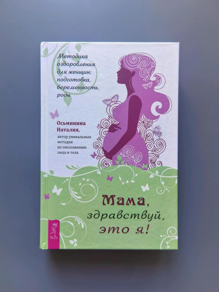 Книга мама здравствуй это я Наталья Осьминина