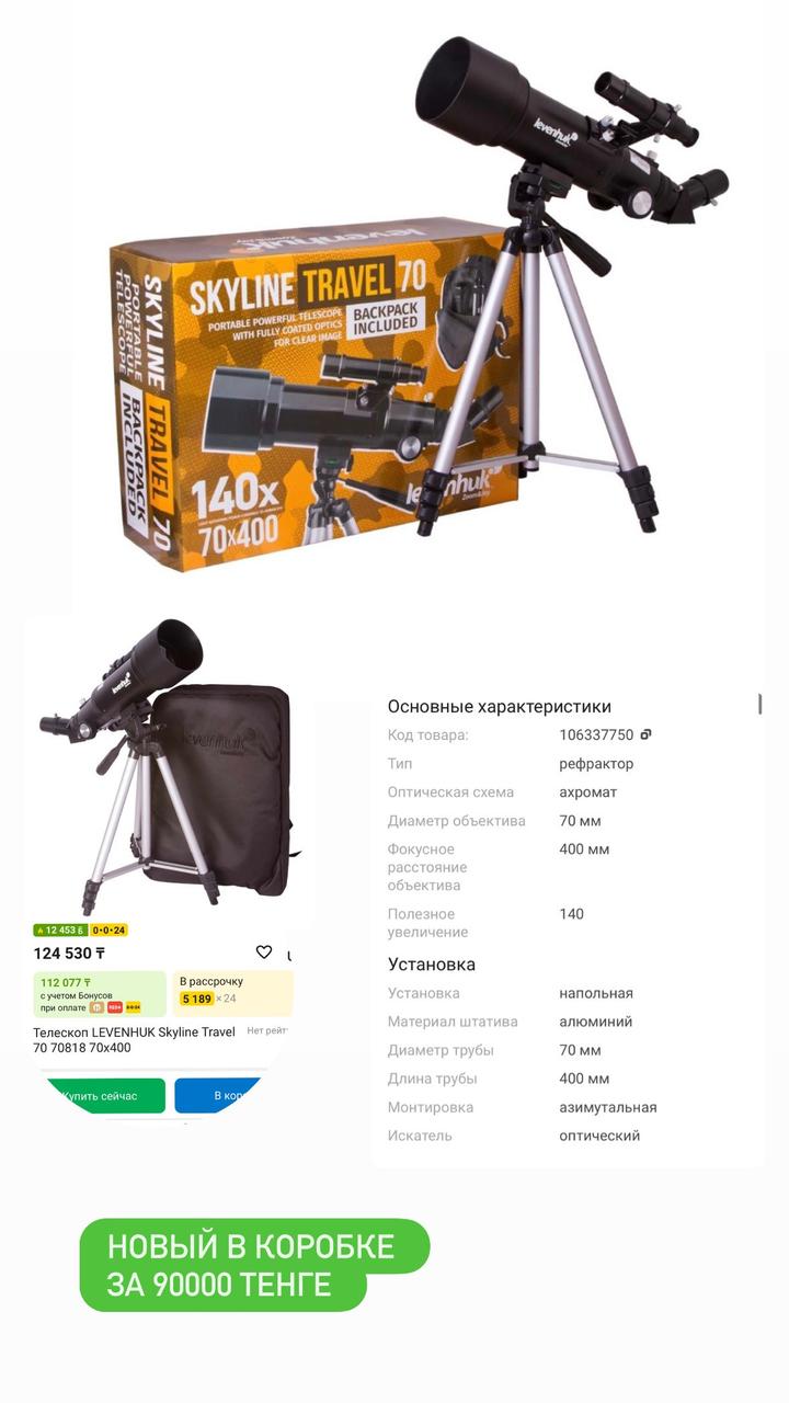 Телескоп новый