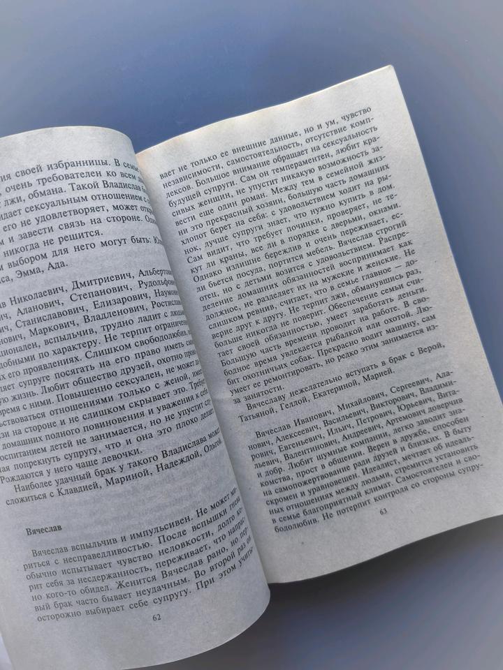 Книга имя и тайны счастливого брака