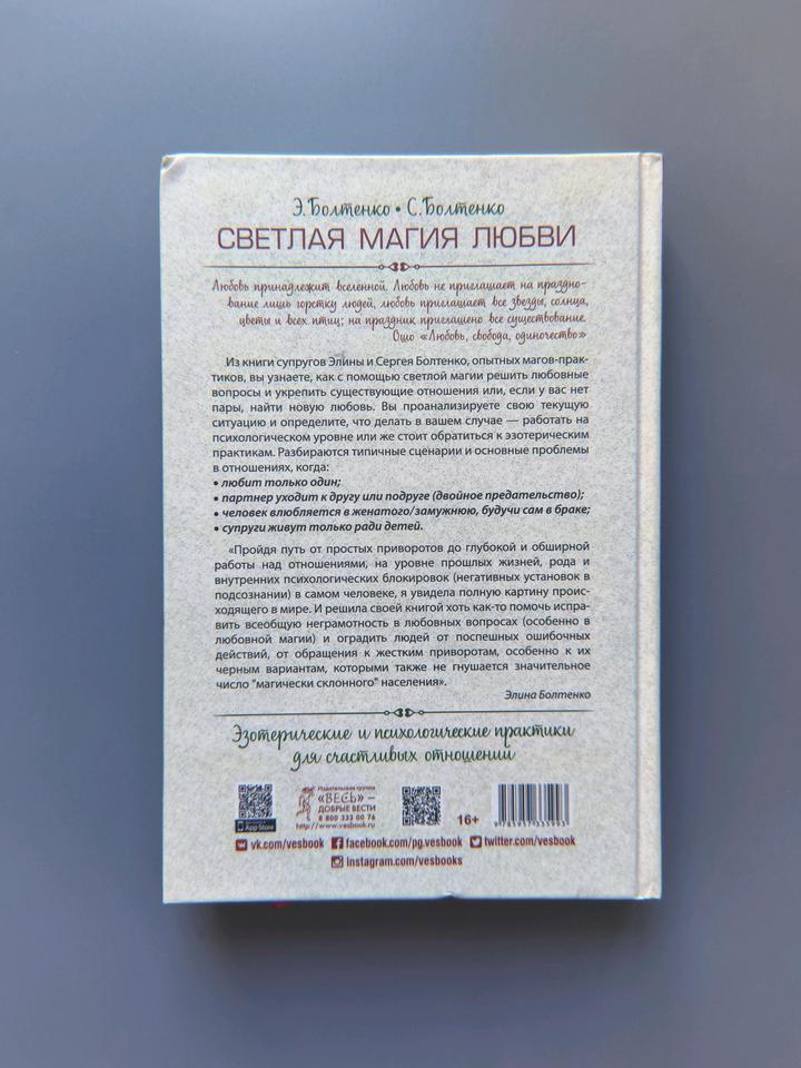Книга светлая магия любви Болтенко