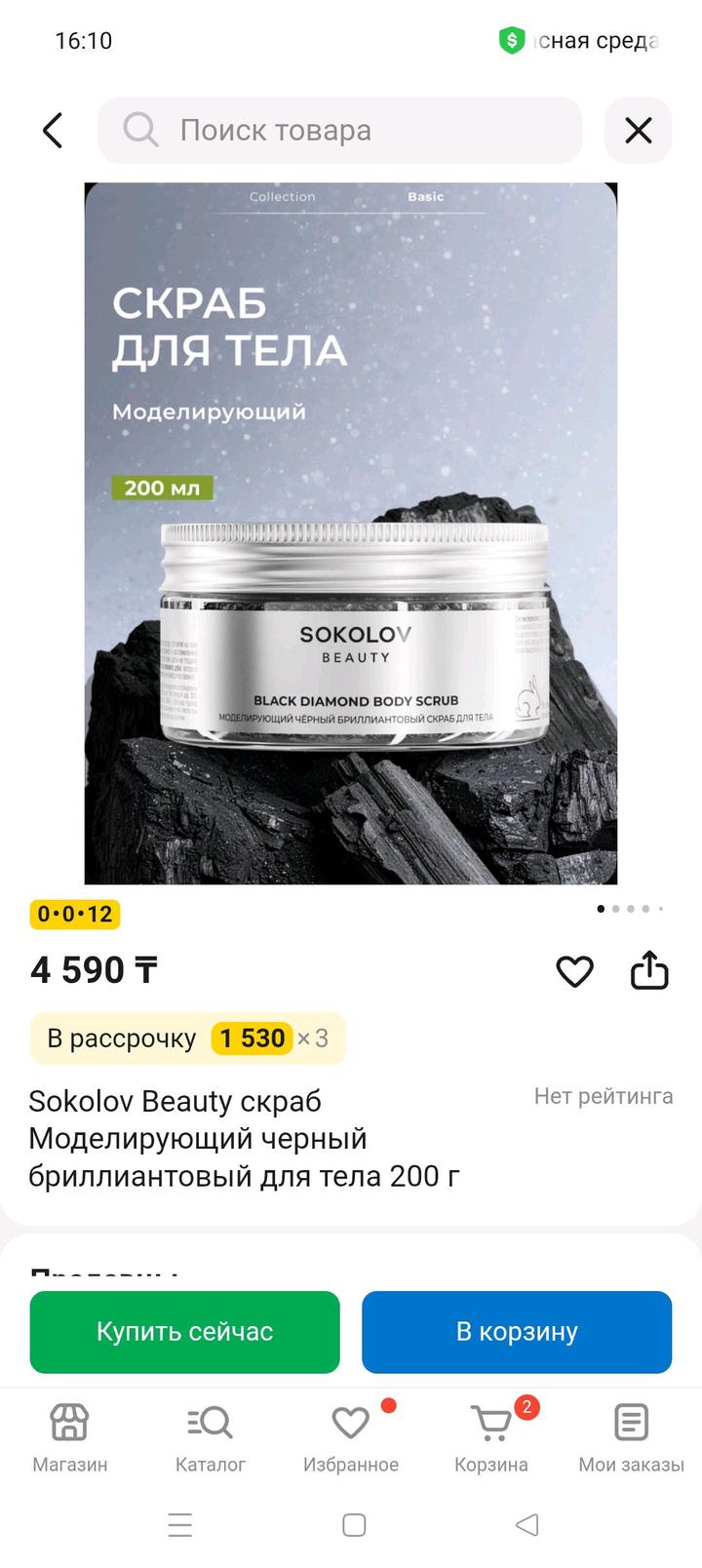 Sokolov beauty Скраб для тела бриллиантовый моделирующий 200 мл