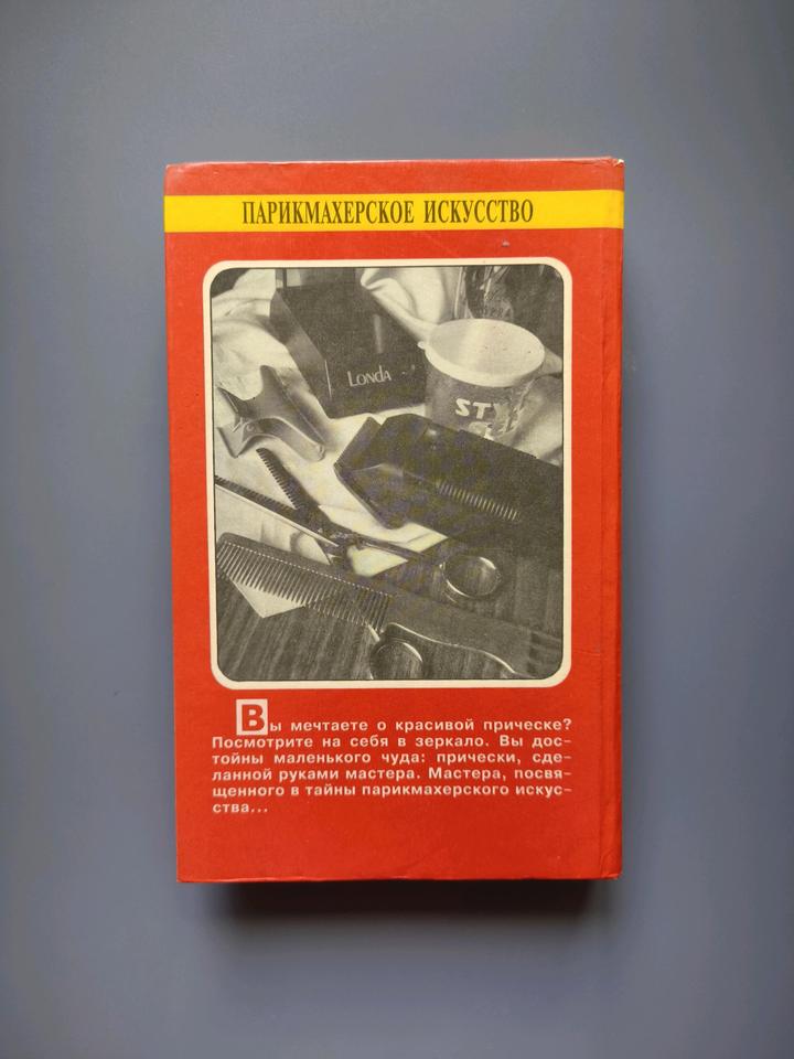 Книга парикмахерское искусство